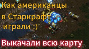 Американцы в Старкрафт играли :). В этой игре было ПОЧТИ ВСЁ: Риверы, гварды, брудлинги, архоны!!