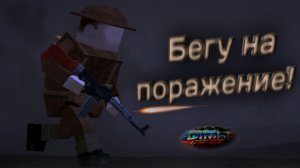 Бегу на поражение! (Polyfield)