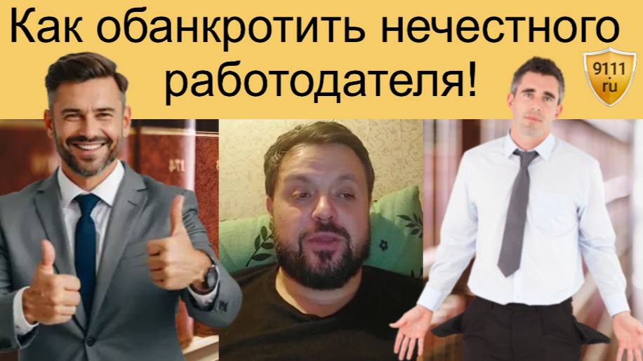 Как с помощью неустойки обанкротить нечестного работодателя смотреть онлайн