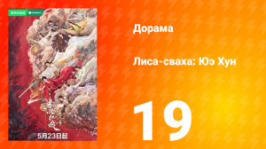 Лиса-сваха: Юэ Хун 19 серия