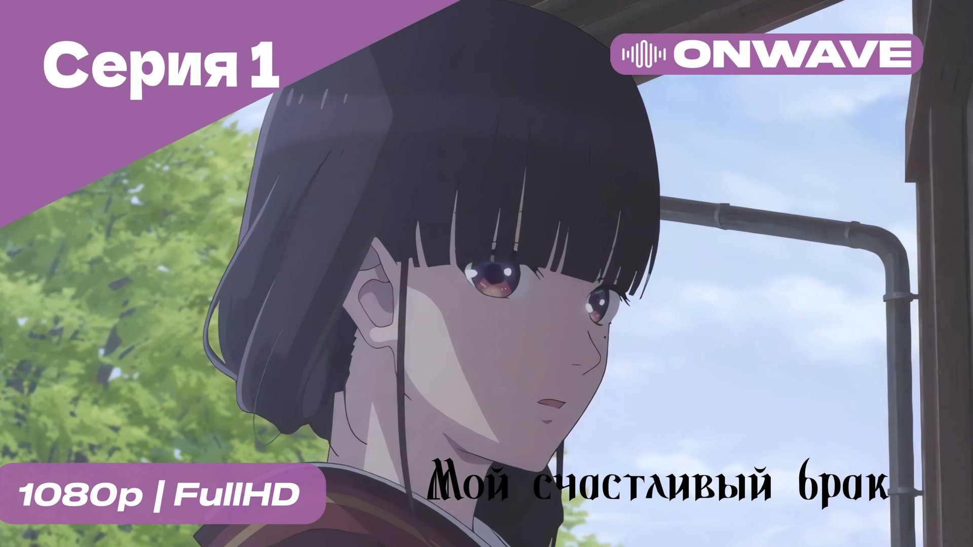 Мой счастливый брак - 1 Серия [OnWave]