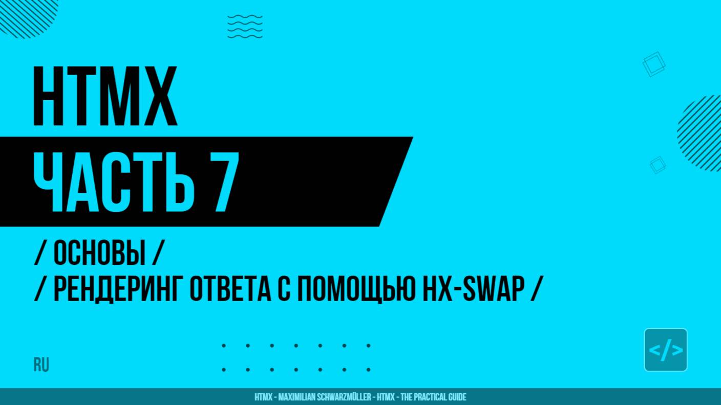 HTMX - 007 - Основы - Управление рендерингом ответа с помощью hx-swap