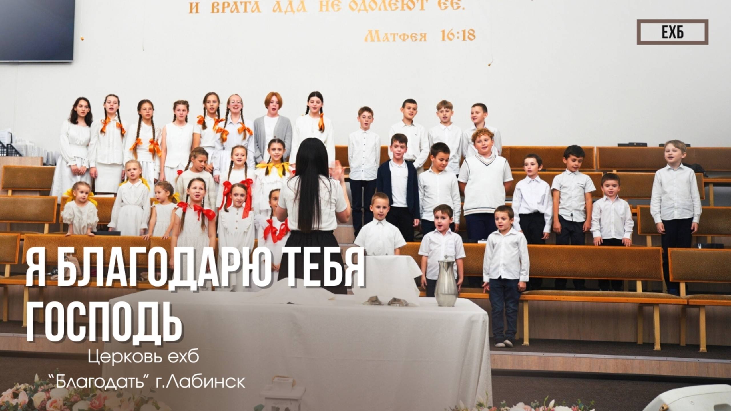 Детский Хор - "Я благодарю тебя Господь" | Христианские песни смотреть онлайн