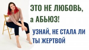 Страшные последствия токсичных отношений и абьюза