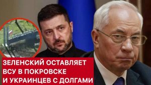 ЗЕЛЕНСКИЙ ОСТАВЛЯЕТ ВСУ В ПОКРОВСКЕ / НИКОЛАЙ АЗАРОВ / НАТАЛЬЯ ВОРОНЦОВА новости