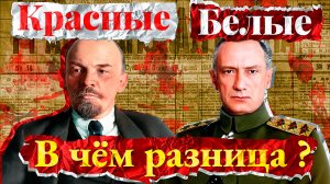 Красные и белые: в чём разница двух главных сил гражданской войны в России
