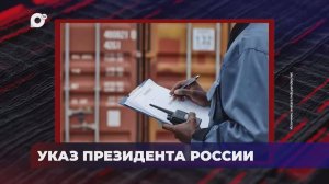 В порядке! / УКАЗ ПРЕЗИДЕНТА / ХИЩНЫЕ ПТИЦЫ / ВЗЯТКА ЗА ИКРУ / 31.10.25