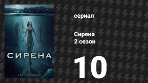 Сирена 2 сезон 10 серия «Ставки сделаны» (сериал, 2019)
