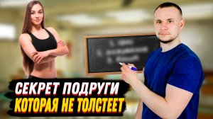 Секреты стройных людей, о которых молчат