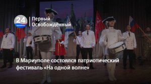 В Мариуполе состоялся патриотический фестиваль «На одной волне». 31.10.2025