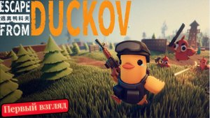 Escape from duckov прохождение. Первый взгляд. Побег из Дакова