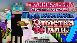 Minecraft полет на границу мира 10 млн. Канал Бабушка в Майнкрафте | Приколюхи  #полетнаграницумира