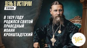 В 1829 году родился святой праведный Иоанн Кронштадтский / День в истории. 31 октября