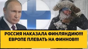 РОССИЯ НАКАЗАЛА ФИНЛЯНДИЮ!!! ЕВРОПЕ ПЛЕВАТЬ НА ФИННОВ!!!