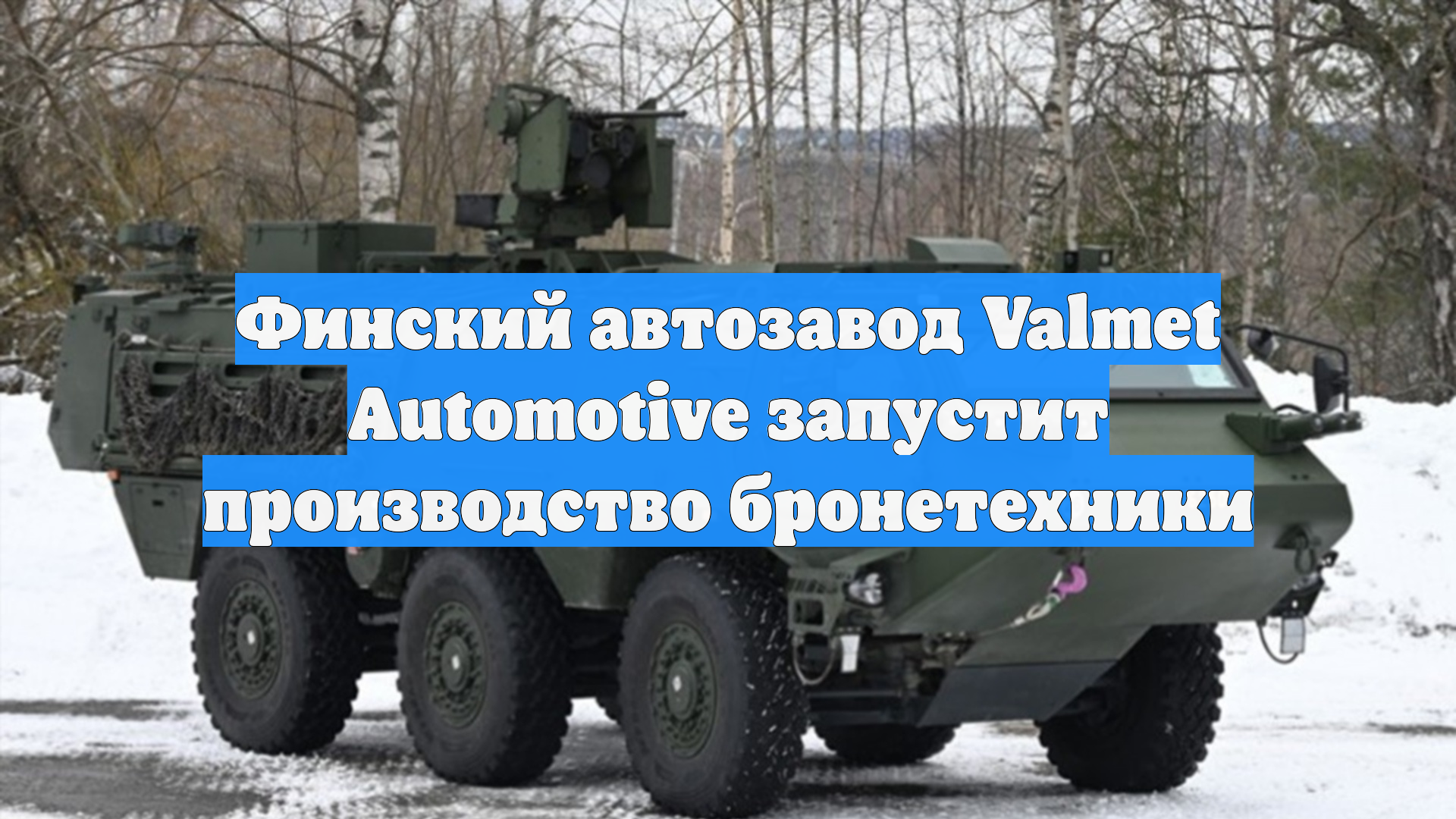 Финский автозавод Valmet Automotive запустит производство бронетехники