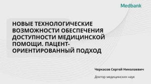 Сергей Черкасов, о новых технологических возможностях обеспечения доступности медицинской помощи.