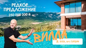 Вилла в Гурзуфе. Редкое предложение на рынке домов в Ялте.