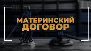 Материнский договор