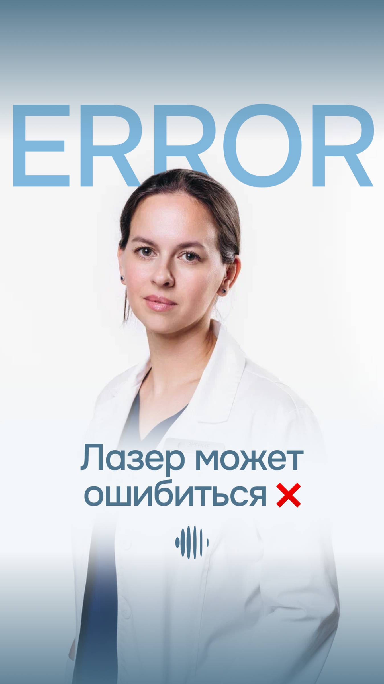 Лазер может ошибиться? Развеиваем мифы о лазерной коррекции зрения