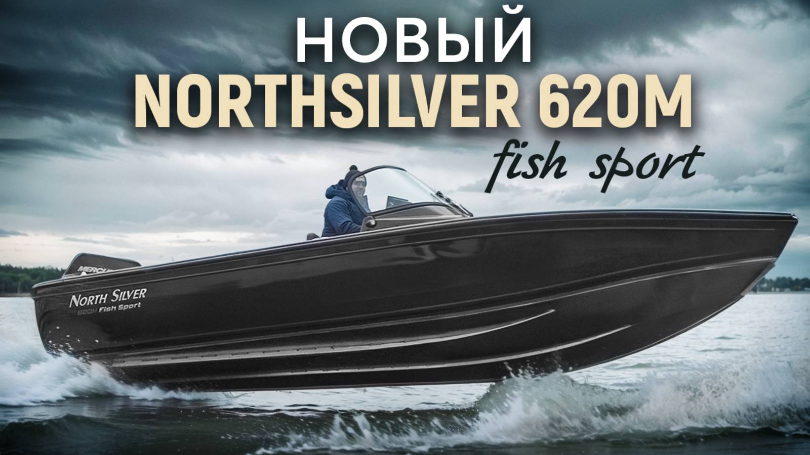 Тестируем НОВЫЙ Northsilver 620M - вместительная лодка для рыбалки смотреть онлайн
