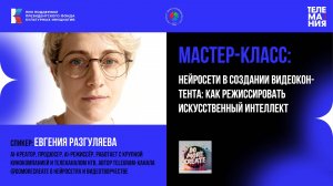 Телемания-2025. Мастер-класс "Нейросети в создании видеоконтента"