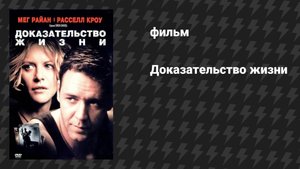 Доказательство жизни (фильм, 2000)