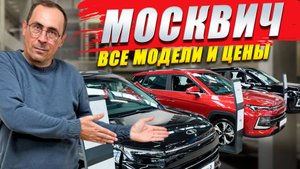 МОСКВИЧ 3, 6, 8, разбор цен и комплектаций. Обзор моделей. Что с оцинковкой?