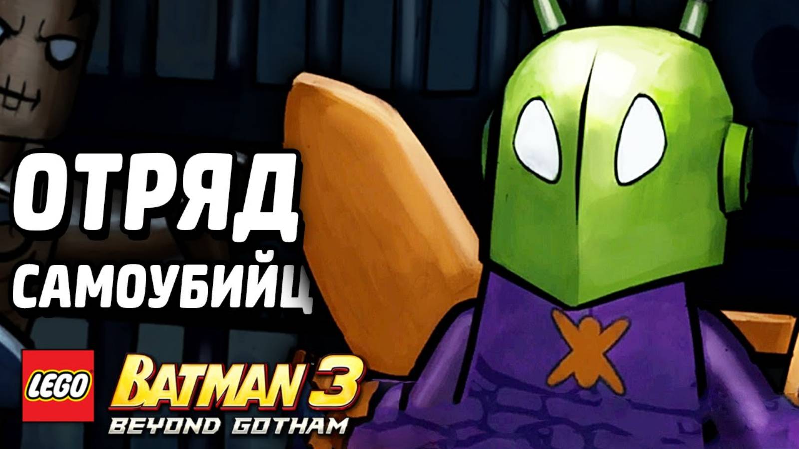 LEGO Batman 3: Beyond Gotham Прохождение - ОТРЯД (без комментариев) смотреть онлайн