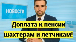 Доплата к пенсии шахтерам и летчикам