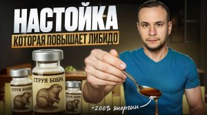 Врачи об этом МОЛЧАТ! Вот что делает БОБРОВАЯ СТРУЯ с твоим организмом!