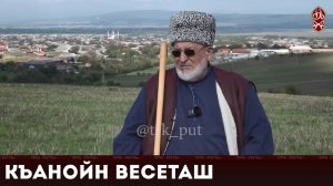 Старейшина села Майртуп | «Къанойн весеташ»