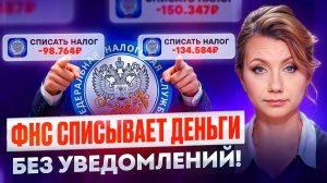 Ваши деньги могут списать БЕЗ ПРЕДУПРЕЖДЕНИЯ! Как налоговая взыскивает долги?