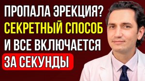 Что делать если пропала ПОТЕНЦИЯ или ЭРЕКЦИЯ? Самый простой способ