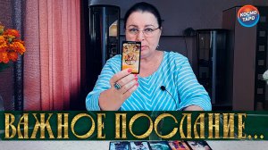 ТОЛЬКО ТЫ БУДЕШЬ ЗНАТЬ! ВАЖНОЕ ПОСЛАНИЕ ДЛЯ ТЕБЯ! | Гадание таро расклад