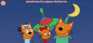 Три Кота Мультфильм Игра Котят