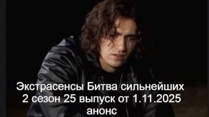 Экстрасенсы Битва сильнейших 2 сезон 25 выпуск от 25.10.2025 анонс
