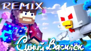 FixEye - Синйи Василёк [ Prod.Капут ] [ Alfa Remix ]