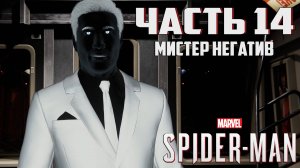 Прохождение Marvel's Spider-Man — Часть 14 ➤ Мистер Негатив