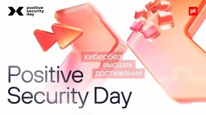 Как прошел Positive Security Day 2025