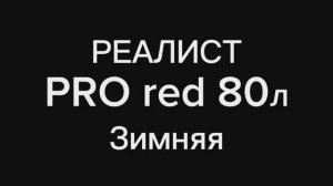 Монтажная пена РЕАЛИСТ PRO RED 80л зимняя #Realist #Реалист #МонтажнаяПена #Пена #пена