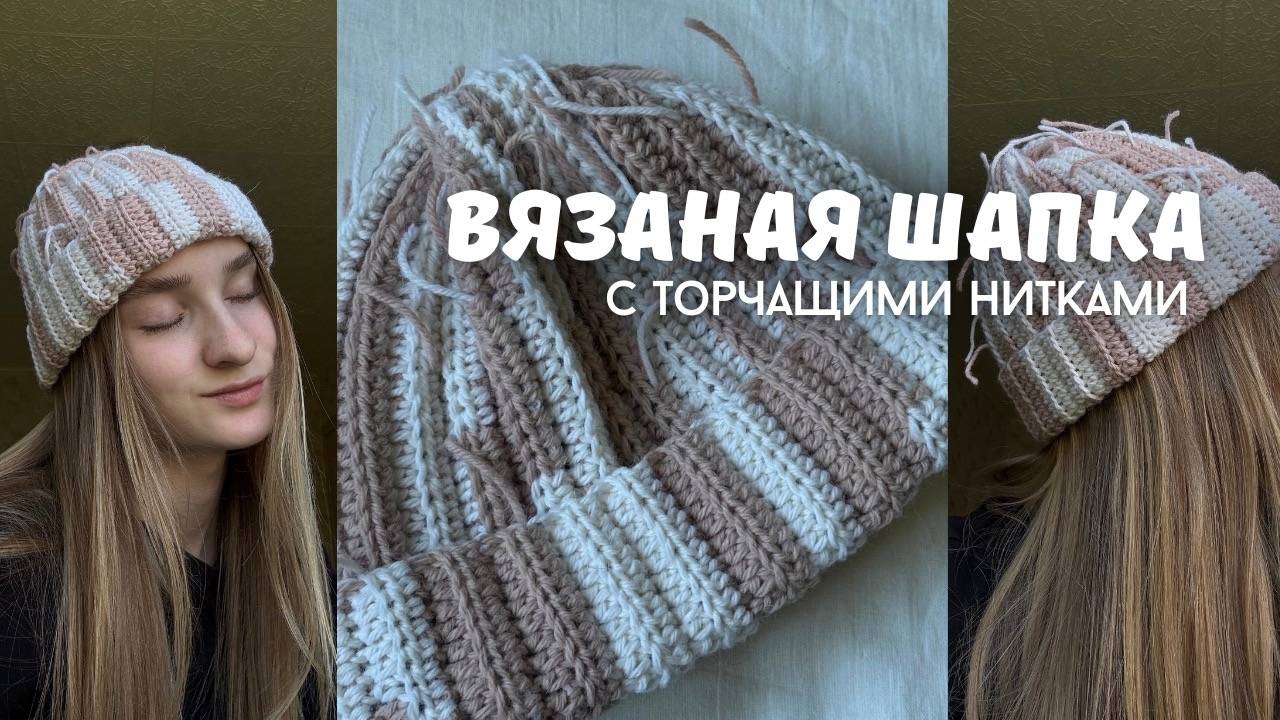 МК / Шапка крючком с торчащими нитями. Шапка из нескольких цветов🤍 смотреть онлайн