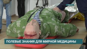Помощь и эвакуация. В Иркутске проходит практикум «Военно-полевая хирургия для гражданских хирургов»