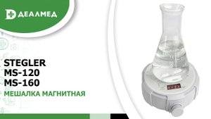 Мешалка магнитная Stegler MS-160