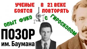 Почему ученые боятся повторять опыт Фуко с гироскопом?
