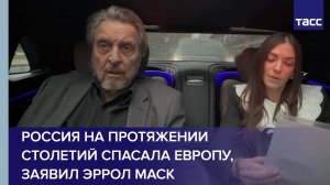 Россия на протяжении столетий спасала Европу, заявил Эррол Маск