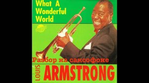 What a wonderful world (разбор на саксофоне)