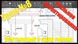 Восьмой урок курса «Вентиляция и кондиционирование воздуха»