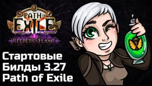 Билды для старта в Path of Exile 3.27 | Хранители Пламени