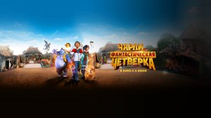 Чарли и фантастическая четверка