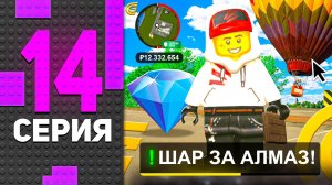 ✅💎 ОБМЕНЯЛ АЛМАЗ на ШАР! ПУТЬ БОМЖА В ГРАНД МОБАЙЛ #14 - GRAND MOBILE